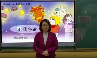 猜字谜一年级下册语文 猜字谜一年级下册语文