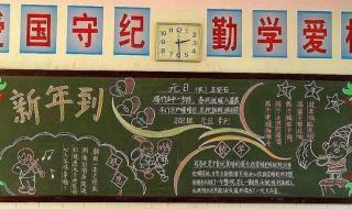 元旦黑板报版面设计图 元旦黑板报版面设计图